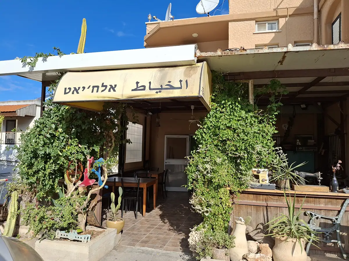 חומוס אל חיאט תרשיחא